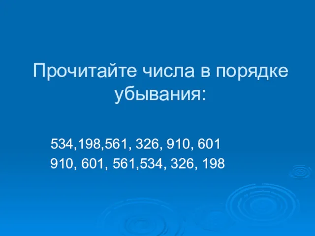 Прочитайте числа в порядке убывания: 534,198,561, 326, 910, 601 910, 601, 561,534, 326, 198