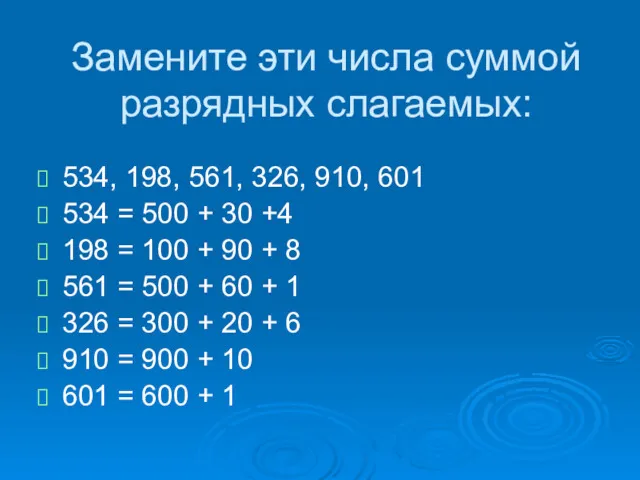 Замените эти числа суммой разрядных слагаемых: 534, 198, 561, 326,