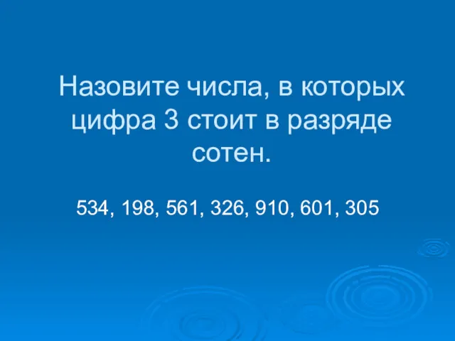 Назовите числа, в которых цифра 3 стоит в разряде сотен.