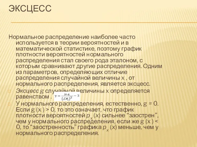 ЭКСЦЕСС Нормальное распределение наиболее часто используется в теории вероятностей и