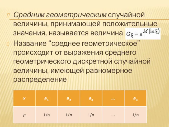 Средним геометрическим случайной величины, принимающей положительные значения, называется величина Название