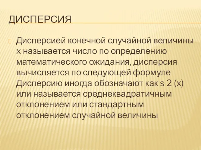 ДИСПЕРСИЯ Дисперсией конечной случайной величины x называется число по определению