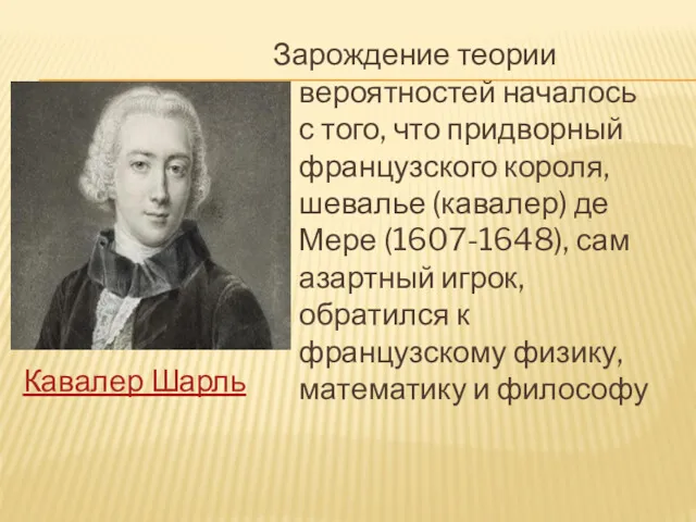 Зарождение теории вероятностей началось с того, что придворный французского короля,