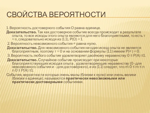 СВОЙСТВА ВЕРОЯТНОСТИ 1. Вероятность достоверного события Ω равна единице. Доказательство.