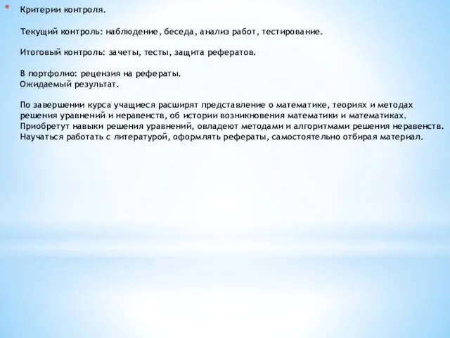 Критерии контроля. Текущий контроль: наблюдение, беседа, анализ работ, тестирование. Итоговый