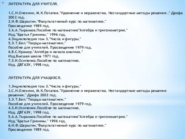 ЛИТЕРАТУРА ДЛЯ УЧИТЕЛЯ. 1.С.Н.Олехник, М.К.Потапов."Уравнение и неравенства. Нестандартные методы решения