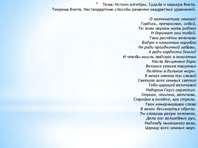 Тема: Истоки алгебры. Судьба и карьера Виета. Теорема Виета. Нестандартные