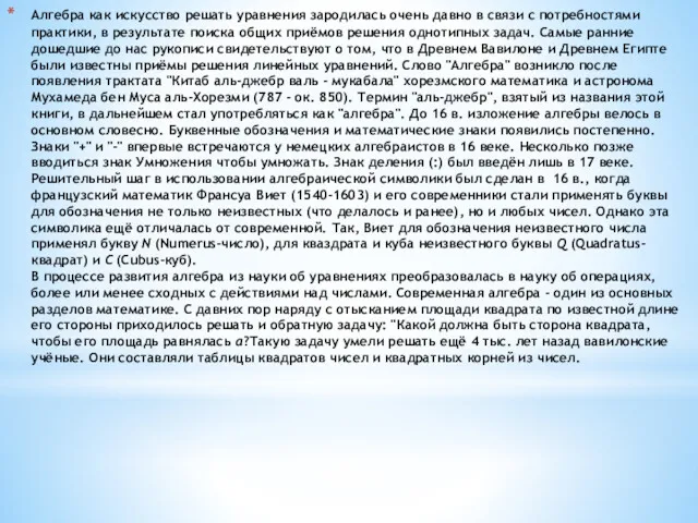 Алгебра как искусство решать уравнения зародилась очень давно в связи