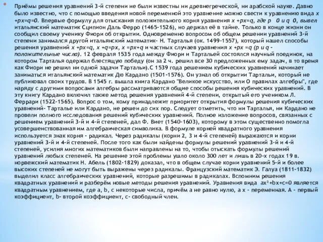 Приёмы решения уравнений 3-й степени не были известны ни древнегреческой,