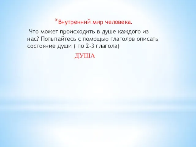 Внутренний мир человека. Что может происходить в душе каждого из