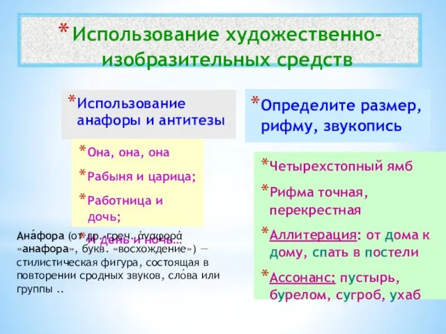 Использование художественно-изобразительных средств Использование анафоры и антитезы Она, она, она