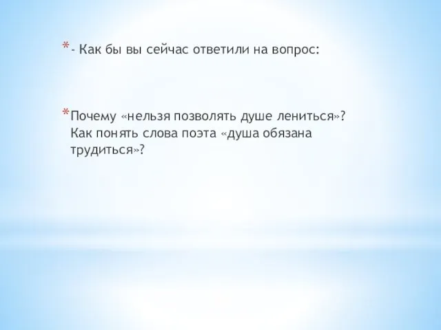 - Как бы вы сейчас ответили на вопрос: Почему «нельзя