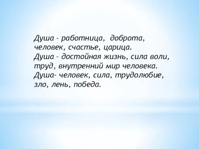 Душа – работница, доброта, человек, счастье, царица. Душа – достойная