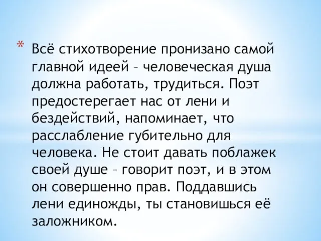 Всё стихотворение пронизано самой главной идеей – человеческая душа должна