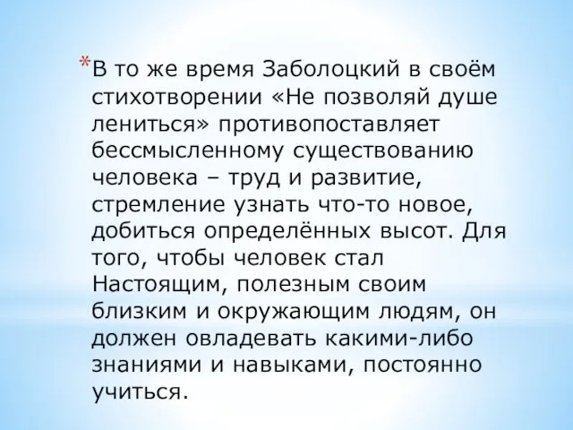 В то же время Заболоцкий в своём стихотворении «Не позволяй