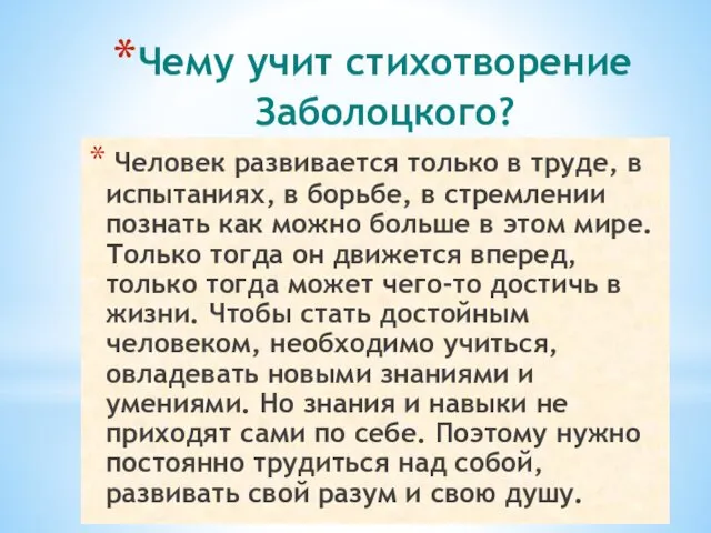 Чему учит стихотворение Заболоцкого? Человек развивается только в труде, в