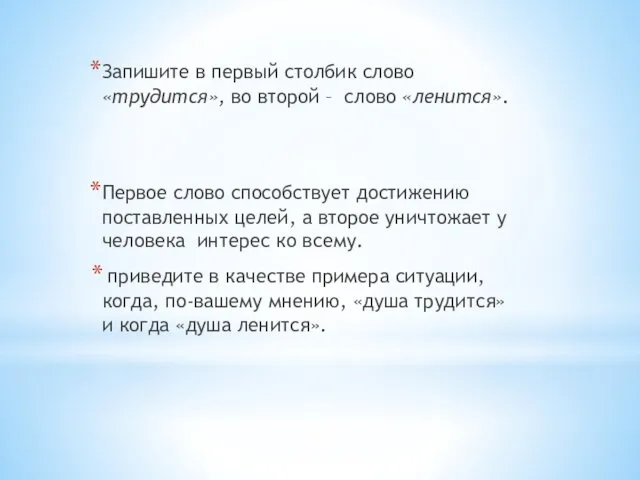 Запишите в первый столбик слово «трудится», во второй – слово