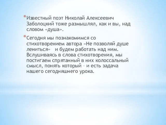 Известный поэт Николай Алексеевич Заболоцкий тоже размышлял, как и вы,