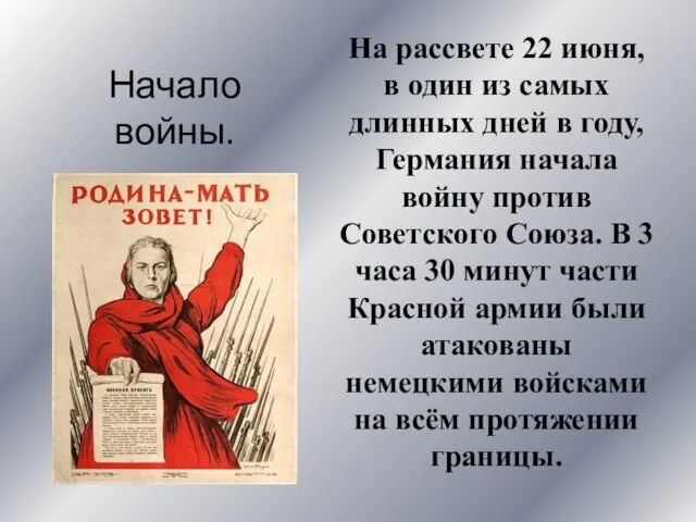 Начало войны. На рассвете 22 июня, в один из самых