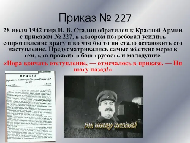 Приказ № 227 28 июля 1942 года И. В. Сталин