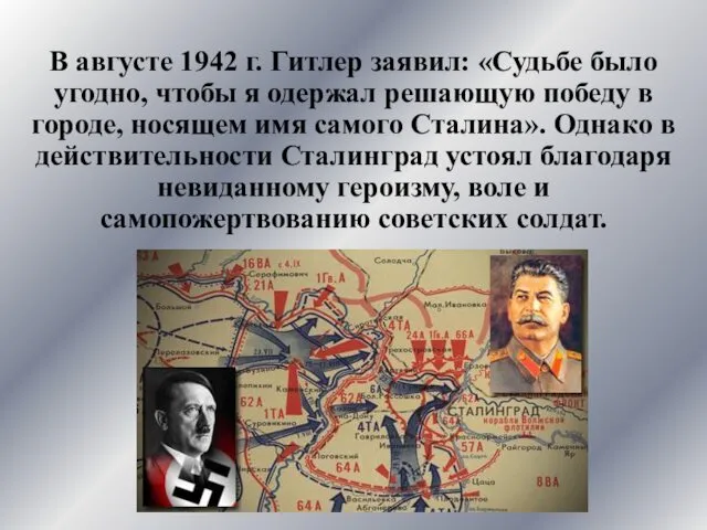 В августе 1942 г. Гитлер заявил: «Судьбе было угодно, чтобы