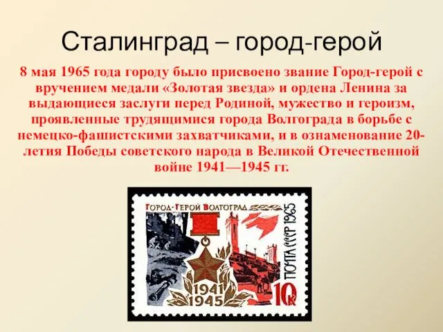 Сталинград – город-герой 8 мая 1965 года городу было присвоено