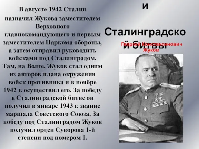 Военачальники Сталинградской битвы В августе 1942 Сталин назначил Жукова заместителем