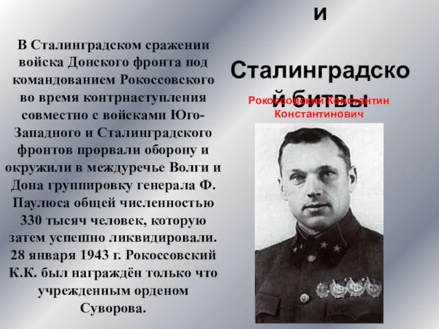 Военачальники Сталинградской битвы В Сталинградском сражении войска Донского фронта под