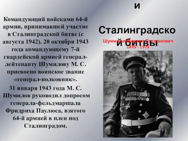 Военачальники Сталинградской битвы Командующий войсками 64-й армии, принимавшей участие в