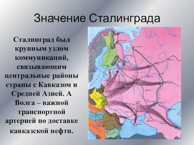 Значение Сталинграда Сталинград был крупным узлом коммуникаций, связывающим центральные районы