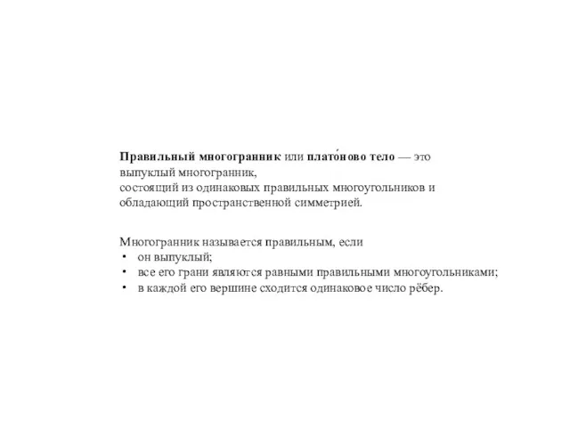 Правильный многогранник или плато́ново тело — это выпуклый многогранник, состоящий