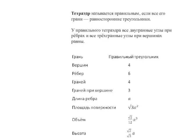 Тетраэдр называется правильным, если все его грани — равносторонние треугольники.