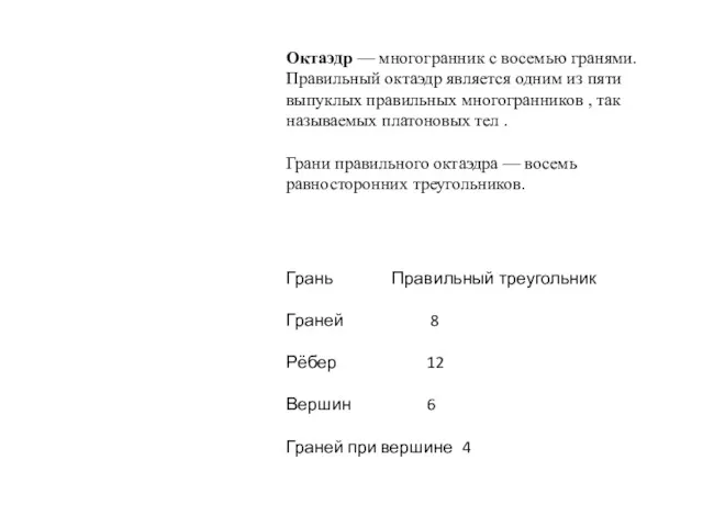 Октаэдр — многогранник с восемью гранями. Правильный октаэдр является одним