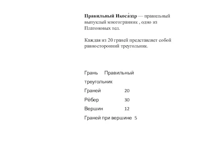 Правильный Икоса́эдр — правильный выпуклый многогранник , одно из Платоновых