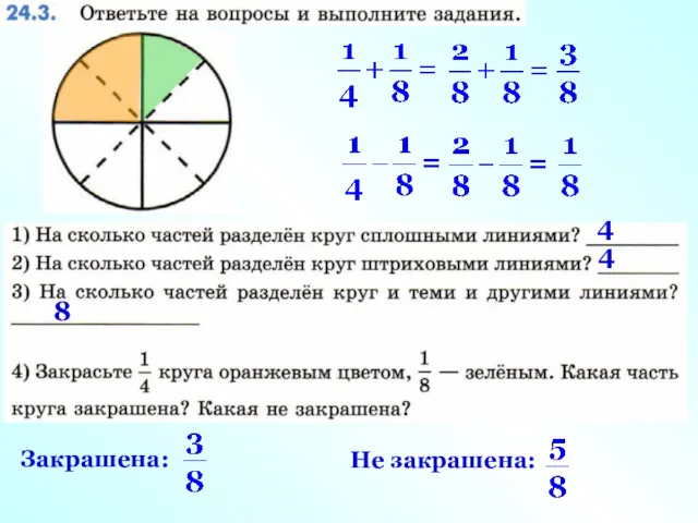 4 4 8 Закрашена: Не закрашена: