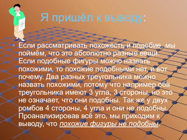 Я пришёл к выводу: Если рассматривать похожесть и подобие, мы