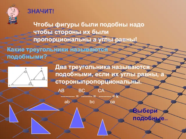 ЗНАЧИТ! Чтобы фигуры были подобны надо чтобы стороны их были