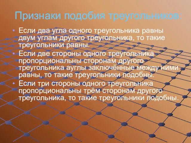 Признаки подобия треугольников: Если два угла одного треугольника равны двум