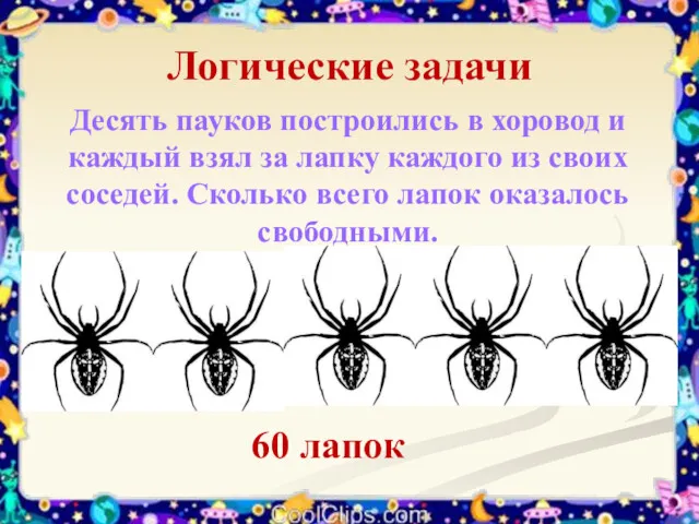 Логические задачи Десять пауков построились в хоровод и каждый взял