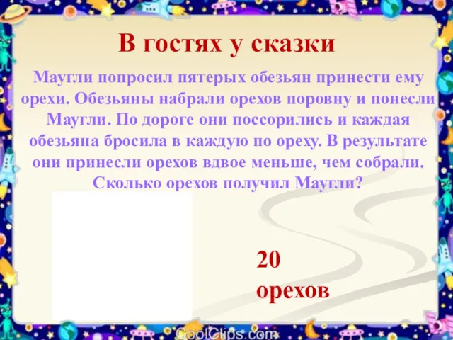 В гостях у сказки Маугли попросил пятерых обезьян принести ему