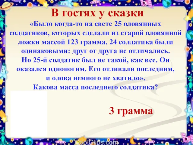 В гостях у сказки «Было когда-то на свете 25 оловянных