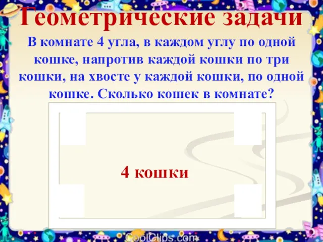 В комнате 4 угла, в каждом углу по одной кошке,