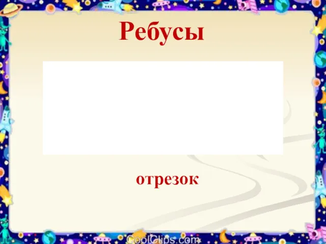 Ребусы отрезок