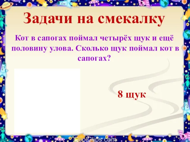 Задачи на смекалку 8 щук Кот в сапогах поймал четырёх