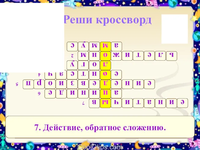 1 2 3 4 5 6 7 1. Результат действия