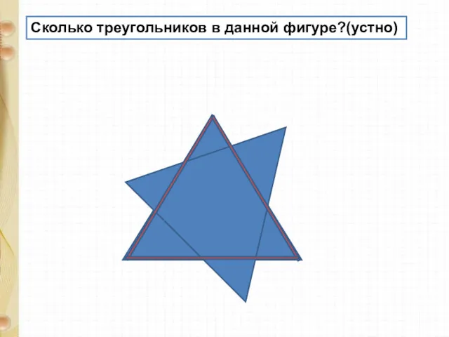Сколько треугольников в данной фигуре?(устно)