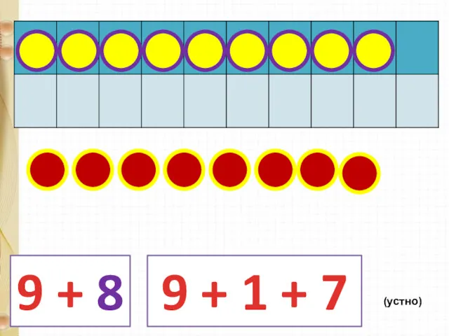 9 + 8 9 + 1 + 7 (устно)