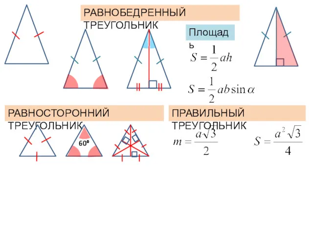 РАВНОБЕДРЕННЫЙ ТРЕУГОЛЬНИК РАВНОСТОРОННИЙ ТРЕУГОЛЬНИК ПРАВИЛЬНЫЙ ТРЕУГОЛЬНИК Площадь