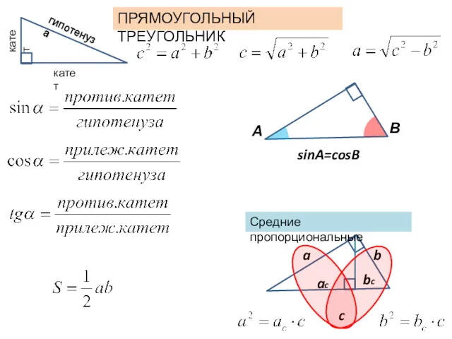 ПРЯМОУГОЛЬНЫЙ ТРЕУГОЛЬНИК