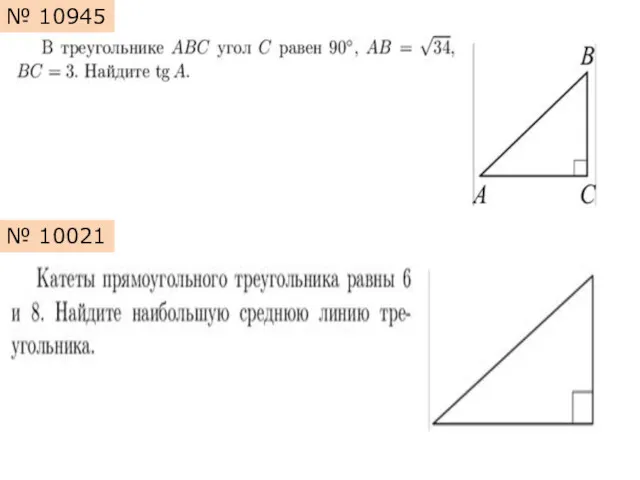 № 10945 № 10021